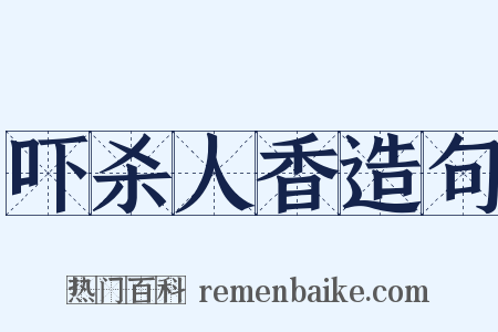 吓杀人香造句是什么意思的图片